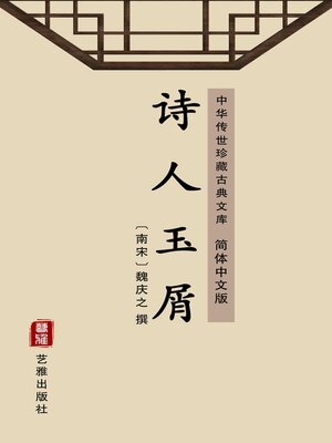 cover image of 诗人玉屑（简体中文版）